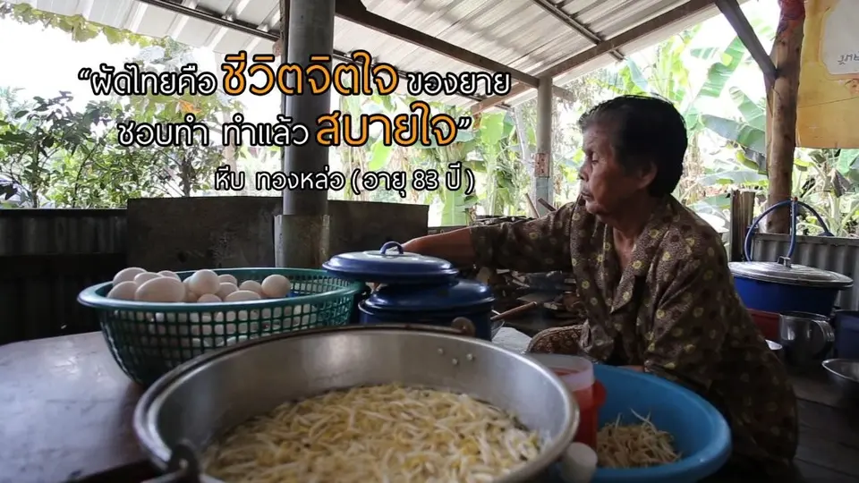ป้าเล็กผัดไทย / แตงโมปลาแห้ง
