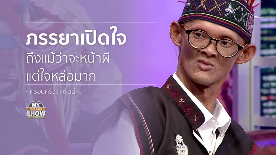 ครอบครัว "เภารัตน์ ตอน 2"
