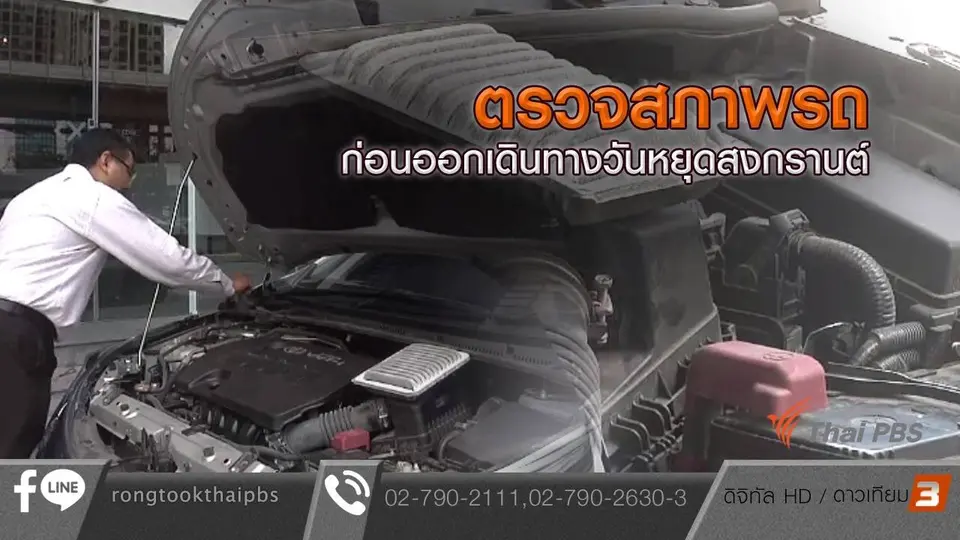 ตรวจสภาพรถก่อนออกเดินทางวันหยุดสงกรานต์