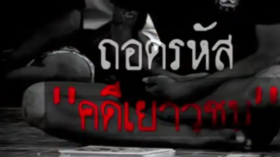 ถอดรหัสคดีเยาวชน
