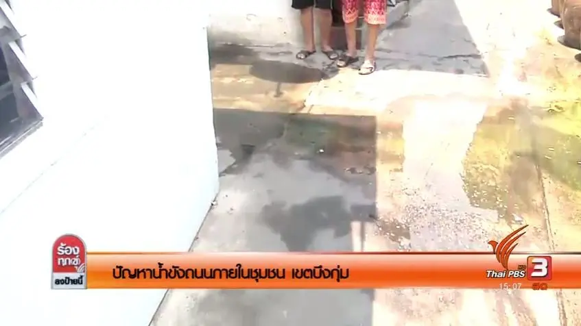ปัญหาน้ำขังถนนภายในชุมชน เขตบึงกุ่ม