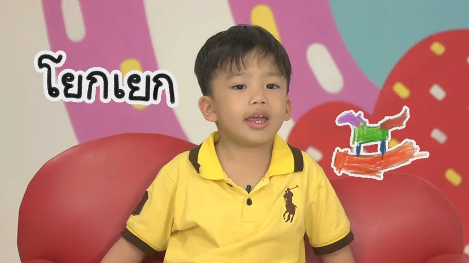 ตัวอักษร ย.ยักษ์