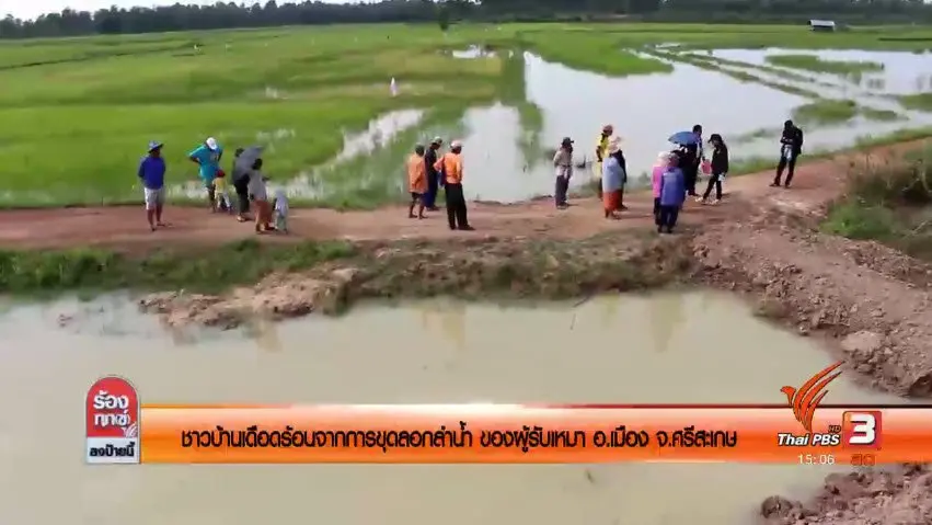 ชาวบ้านเดือดร้อนจากการขุดลอกลำน้ำ ของผู้รับเหมา อ.เมือง จ.ศรีสะเกษ
