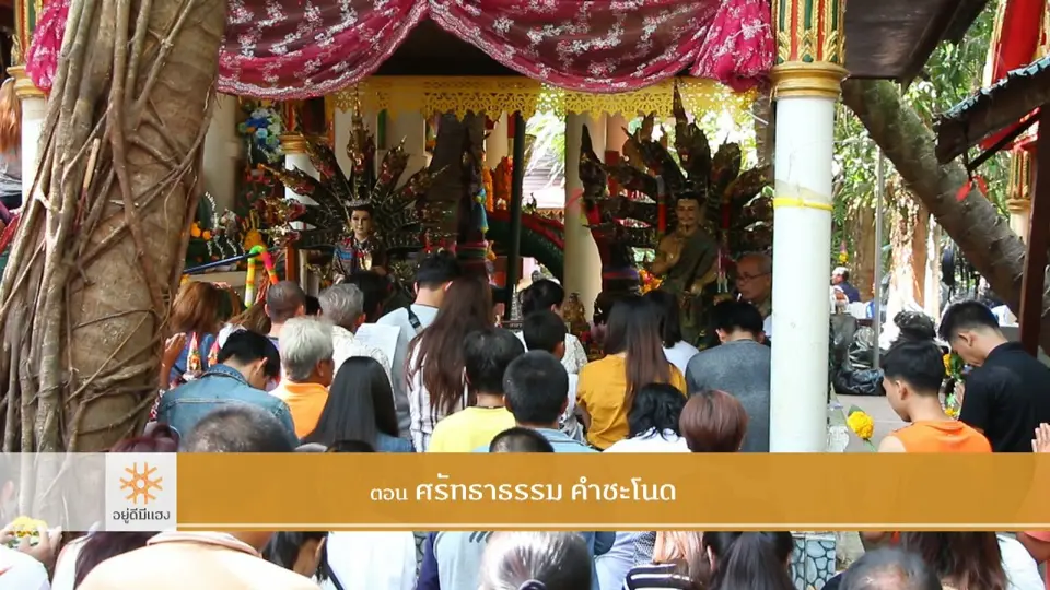 ศรัทธาธรรม คำชะโนด