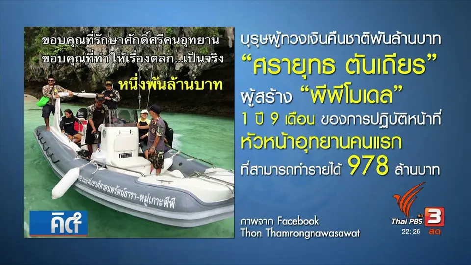แผนพัฒนาฟื้นฟูเกาะพีพี จุดประกายต่อต้านคอรัปชั่น
