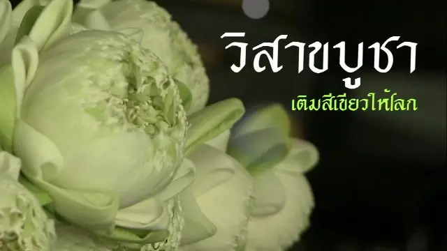 วิสาขบูชา เติมสีเขียวให้โลก