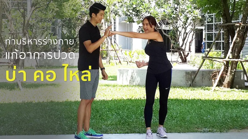 บริหารร่างกายขณะเดิน แก้ปวดบ่า คอ ไหล่