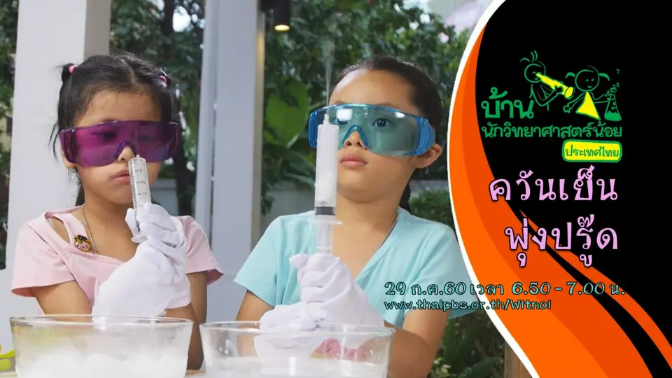 ควันเย็นพุ่งปรู๊ด