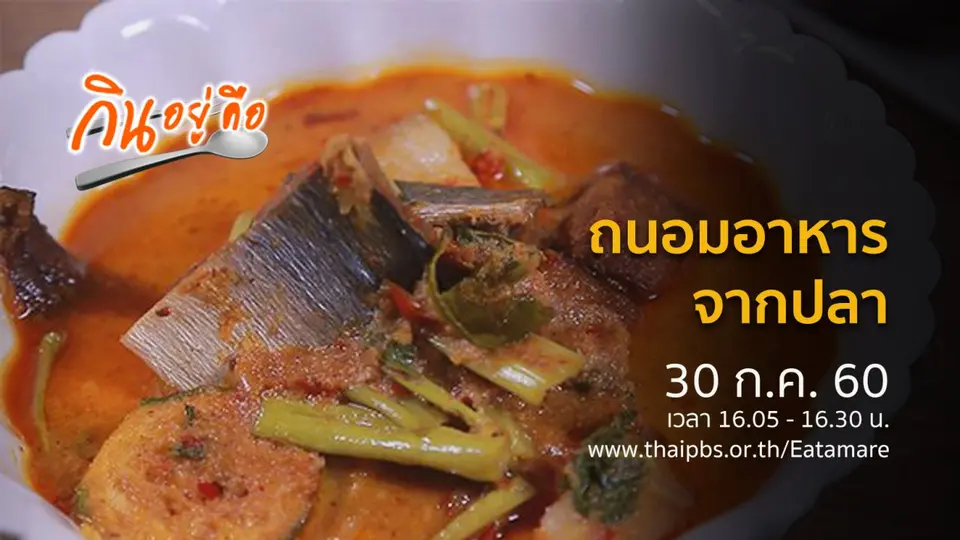 กินอยู่คือ