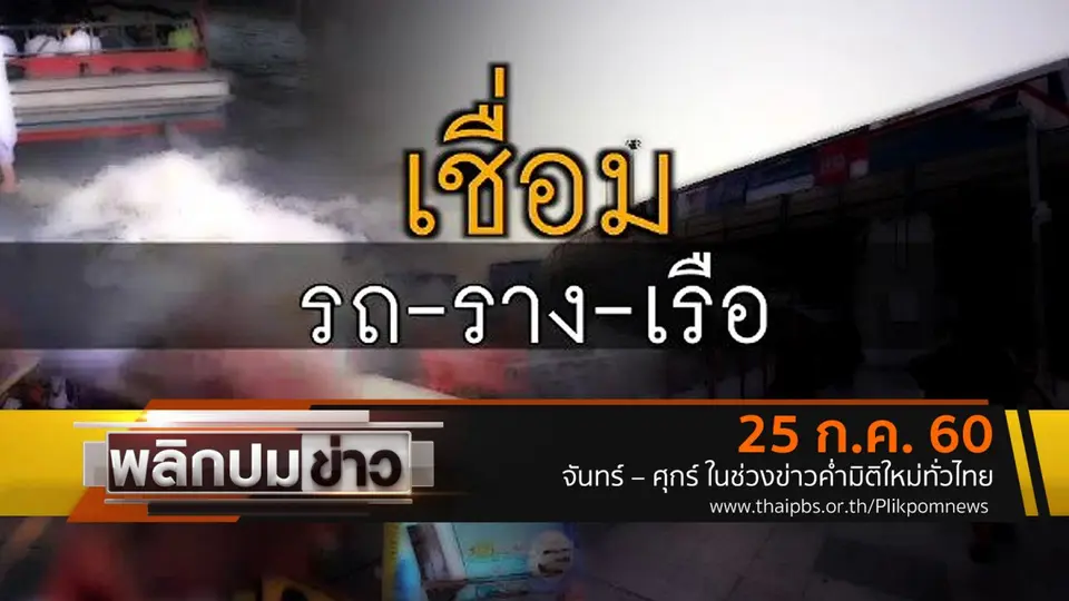 เชื่อม รถ ราง เรือ