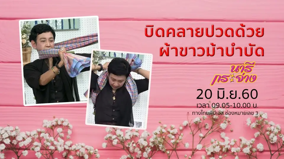 "แคะหู" เสี่ยงกระดูกหูหลุด – หูหนวก!, บิดคลายปวดด้วย "ผ้าขาวม้าบำบัด"