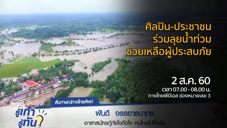 ศิลปิน-ประชาชน ร่วมลุยน้ำท่วมช่วยเหลือผู้ประสบภัย