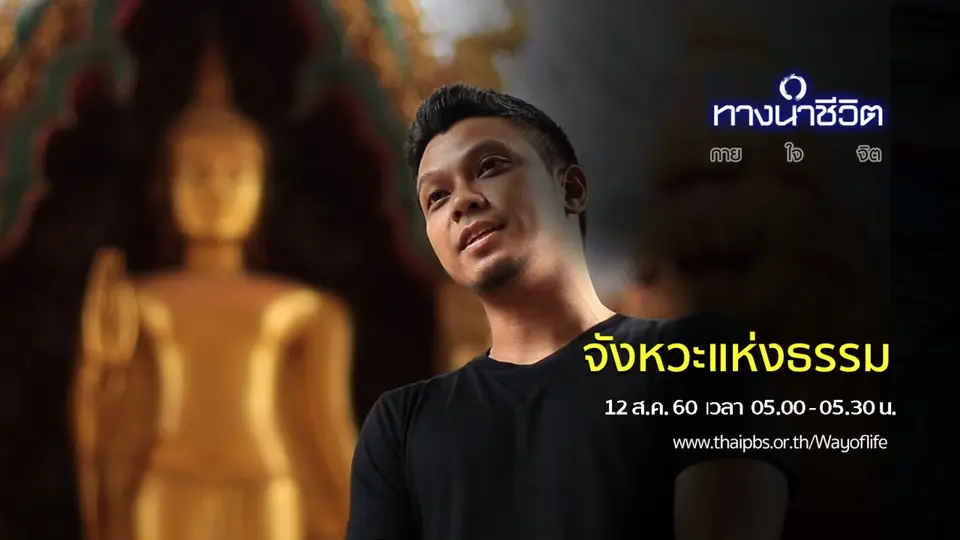 จังหวะแห่งธรรม