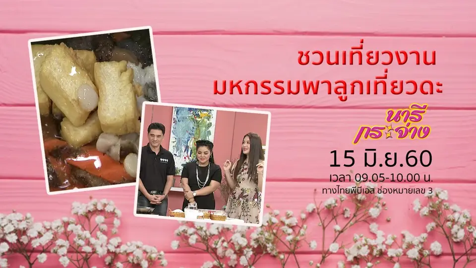 ชวนเที่ยวงาน "มหกรรมพาลูกเที่ยวดะ", พวงกุญแจสร้างอาชีพ
