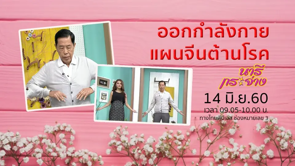 ใช้รถช่วงหน้าฝนให้ปลอดภัย สำหรับผู้หญิง, ออกกำลังกายแผนจีนต้านโรค