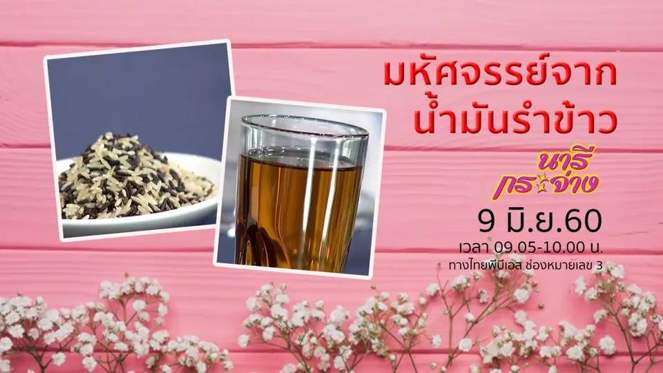 ​"ดูดไขมันลดหน้าบวม" หน้าเล็กลงจริงหรือ?, มหัศจรรย์จากน้ำมันรำข้าว