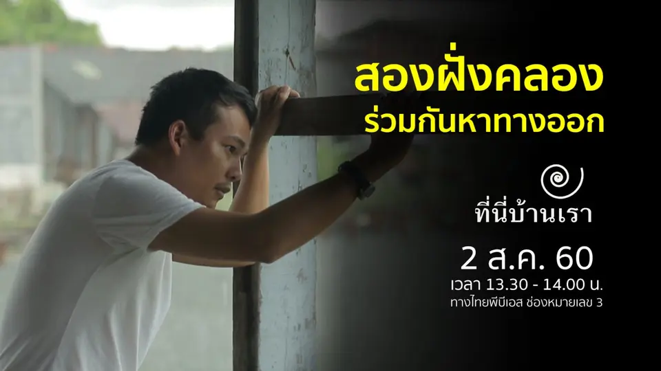 สองฝั่งคลอง