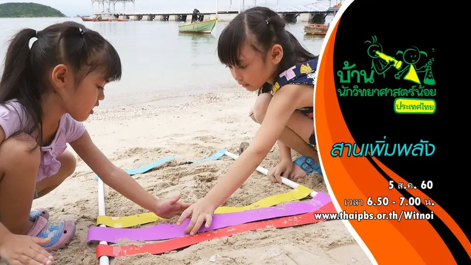 สานเพิ่มพลัง