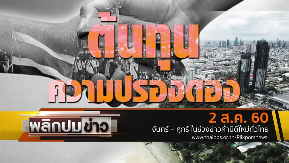 ต้นทุนความปรองดอง
