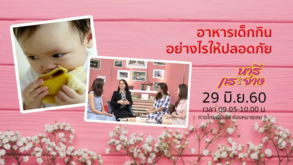 "อาหารสำหรับเด็ก" กินอย่างไรให้ปลอดภัย, เพ้นท์เล็บ สร้างอาชีพจากงานศิลป์
