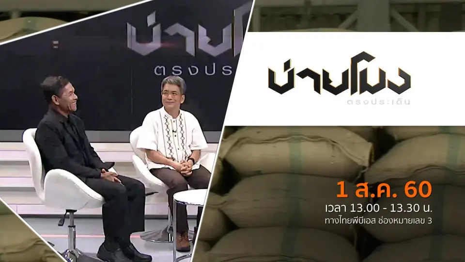 ประเด็นข่าว ( 1 ส.ค. 60)
