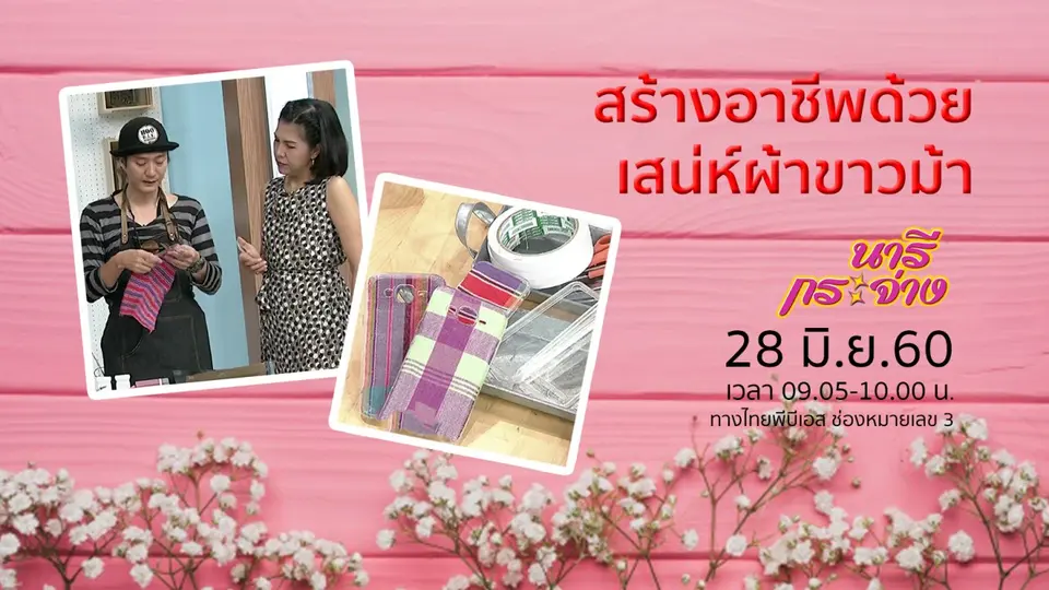 กระชับหุ่นให้เข้ารูปด้วย "โยคะ", สร้างอาชีพด้วยเสน่ห์ผ้าขาวม้า