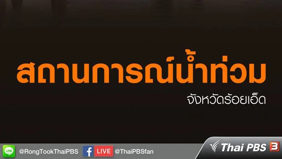 สถานการณ์น้ำท่วม จังหวัดร้อยเอ็ด