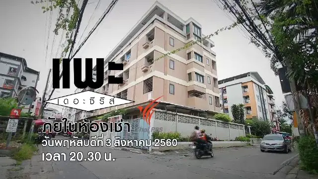 ภัยในห้องเช่า
