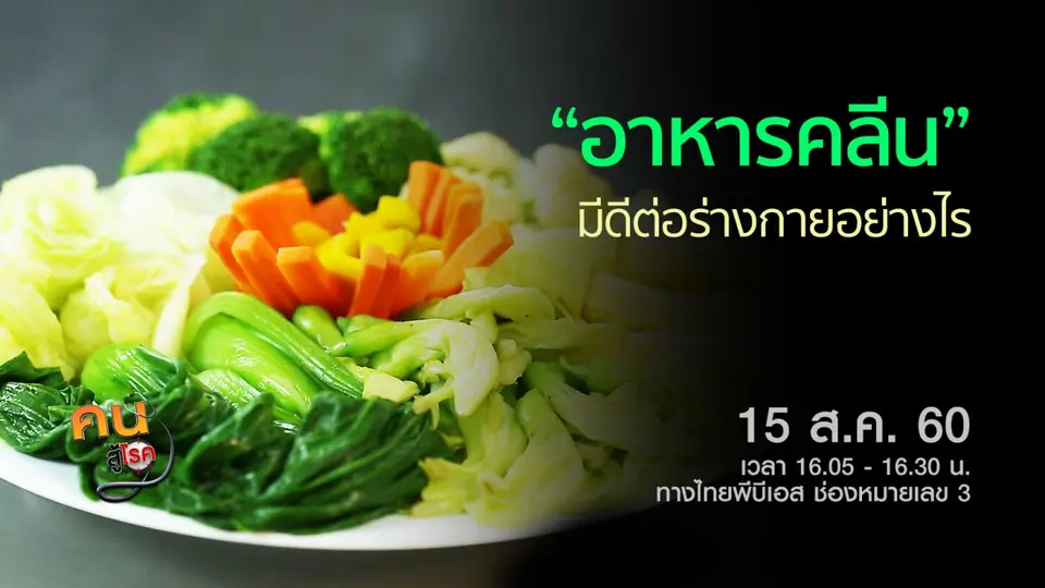 ​อาหารคลีนดีต่อร่างกายอย่างไร, พัฒนานวัตกรรมยาชีวเภสัชภัณฑ์
