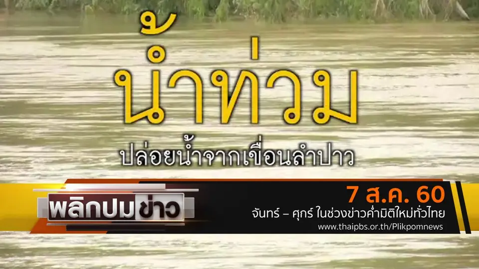 น้ำท่วม ปล่อยน้ำจากเขื่อนลำปาว