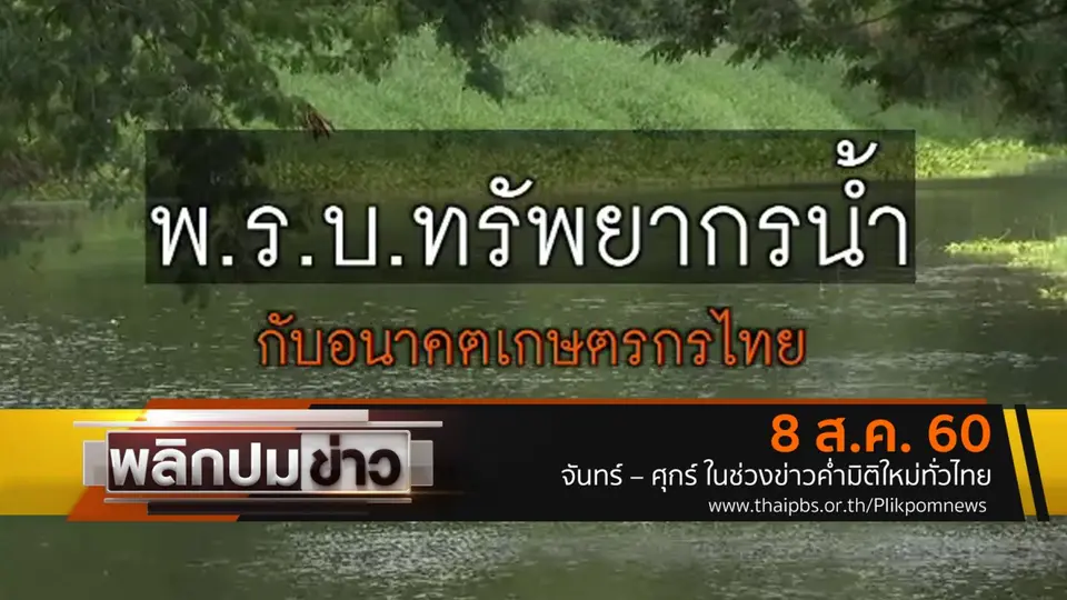 พ.ร.บ.ทรัพยากรน้ำกับอนาคตเกษตรกรไทย