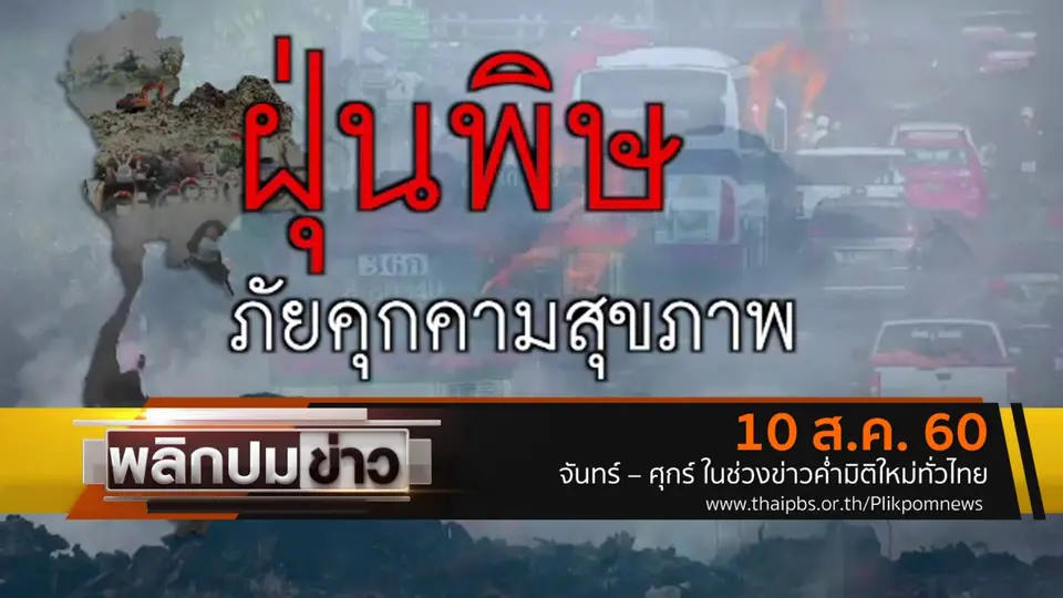 ฝุ่นพิษภัยคุกคามสุขภาพ