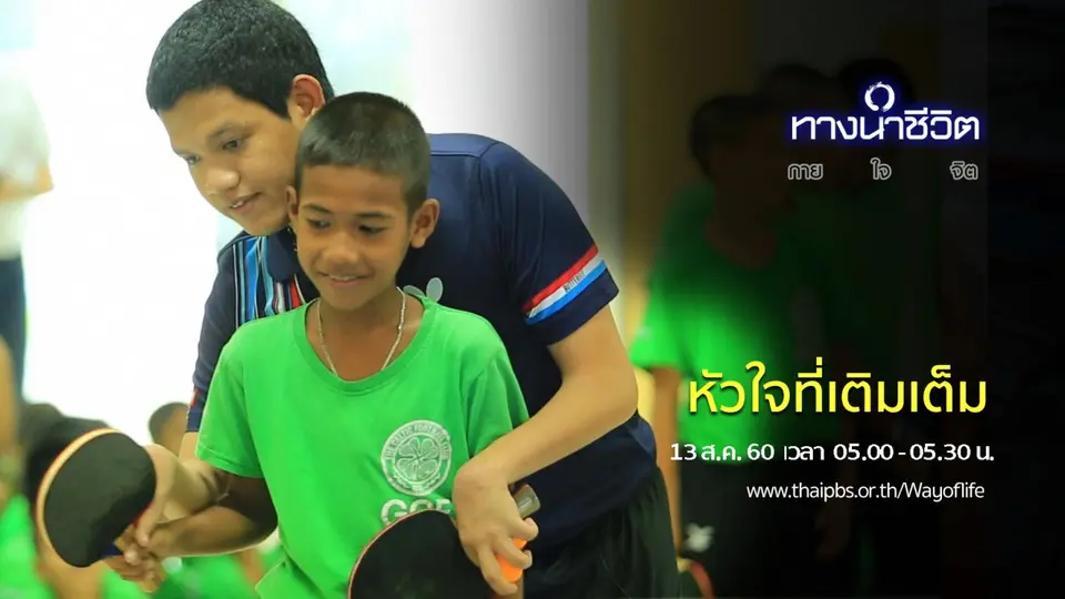 หัวใจที่เติมเต็ม