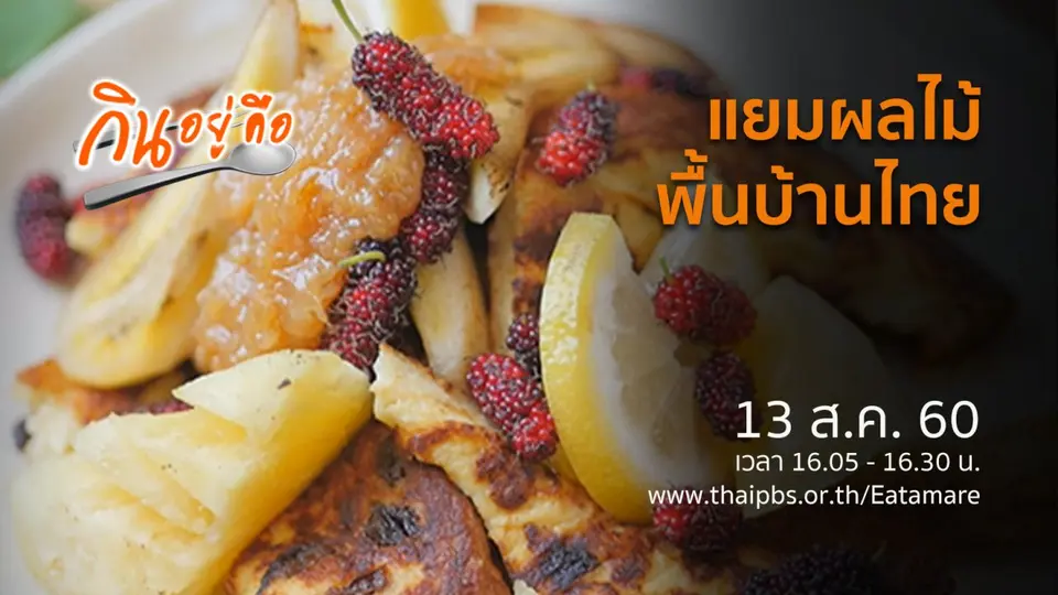 กินอยู่คือ