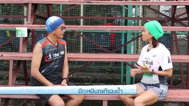 ยืดเหยียดแก้รองช้ำ