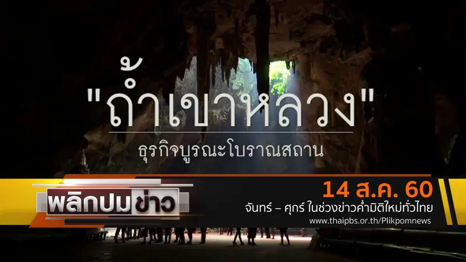 ถ้ำเขาหลวง ธุรกิจบูรณะโบราณสถาน