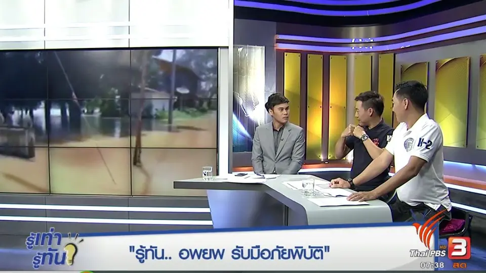 รู้ทัน...อพยพ รับมือภัยพิบัติ
