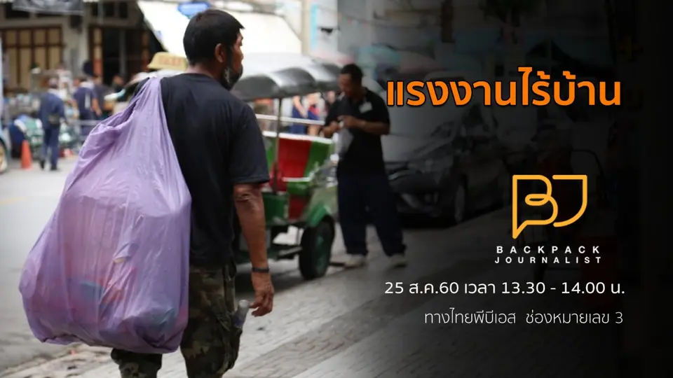 แรงงานไร้บ้าน