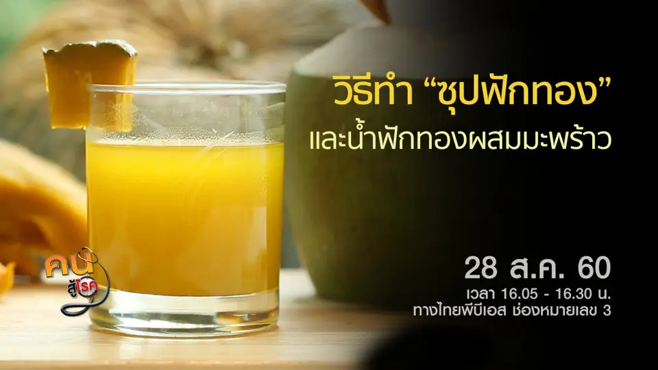 ซุปฟักทอง และน้ำฟักทองผสมน้ำมะพร้าว, กายภาพบำบัดแก้ข้อเท้าแพลง