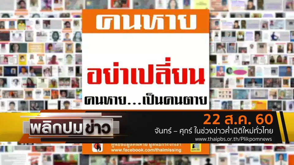 อย่าเปลี่ยนคนหาย...เป็นคนตาย
