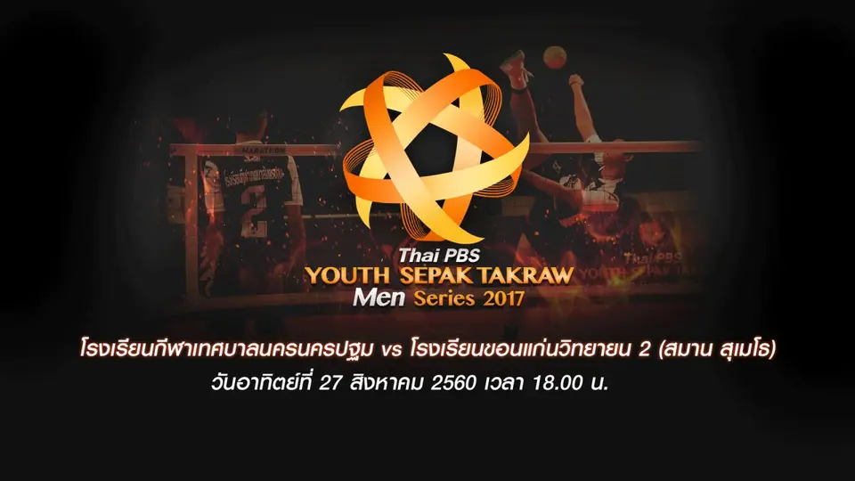 โรงเรียนกีฬาเทศบาลนครนครปฐม vs โรงเรียนขอนแก่นวิทยายน 2 (สมาน สุเมโธ)