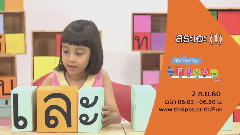 สระเอะ (1)