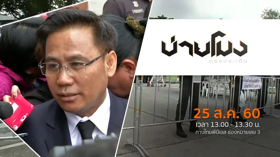 ประเด็นข่าว (25 ส.ค. 60)