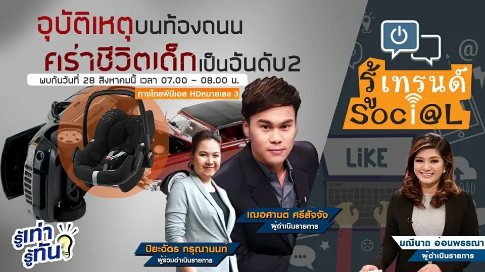 อุบัติเหตุบนท้องถนนคร่าชีวิตเด็กเป็นอันดับ 2