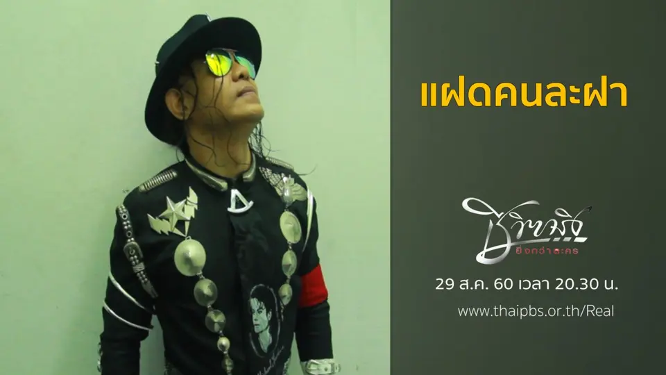 แฝดคนละฝา