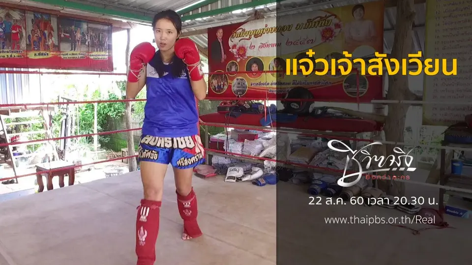 แจ๋วเจ้าสังเวียน
