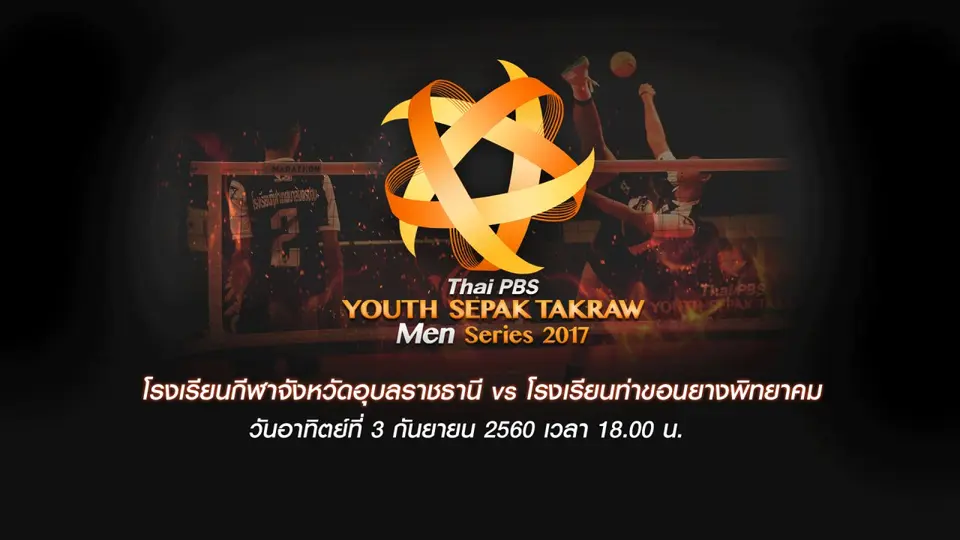 โรงเรียนกีฬาจังหวัดอุบลราชธานี  vs โรงเรียนท่าขอนยางพิทยาคม
