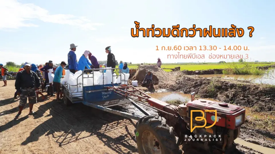 น้ำท่วมดีกว่าฝนแล้ง ?