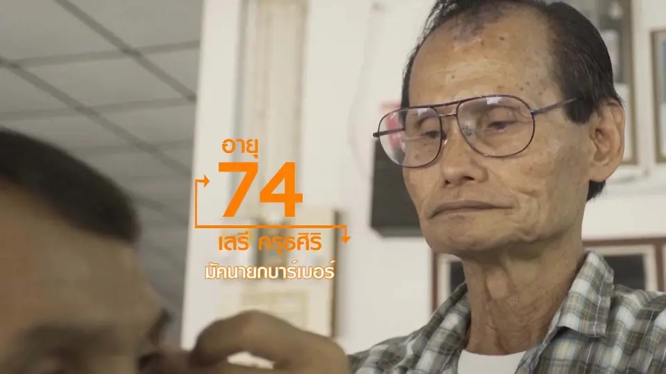 ลุงเสรีมัคนายกบาร์เบอร์ / ชุมชนหลักห้า "ข้าวแห้ง"