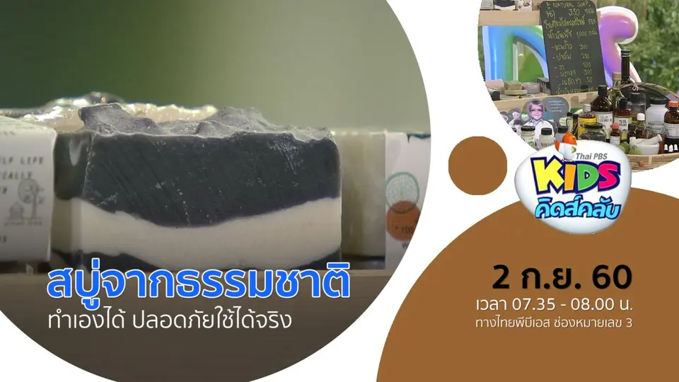 สบู่จากธรรมชาติ